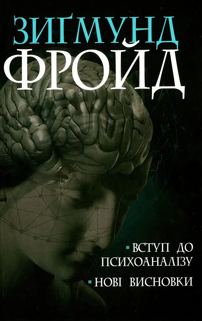 Вступ до психоаналізу. Нові висновки