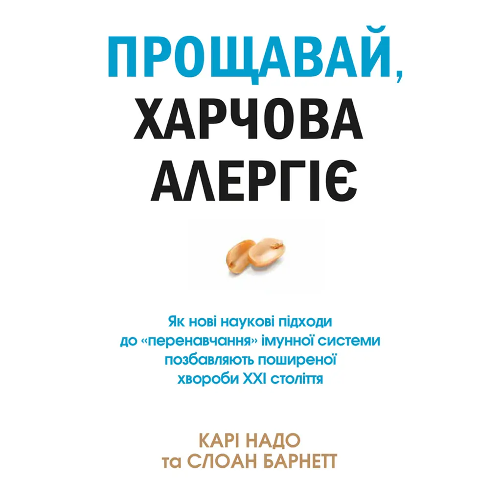 Прощавай, харчова алергіє! Як нові наукові підходи до «перенавчання» імунної системи позбавляють пош - Карі Надо