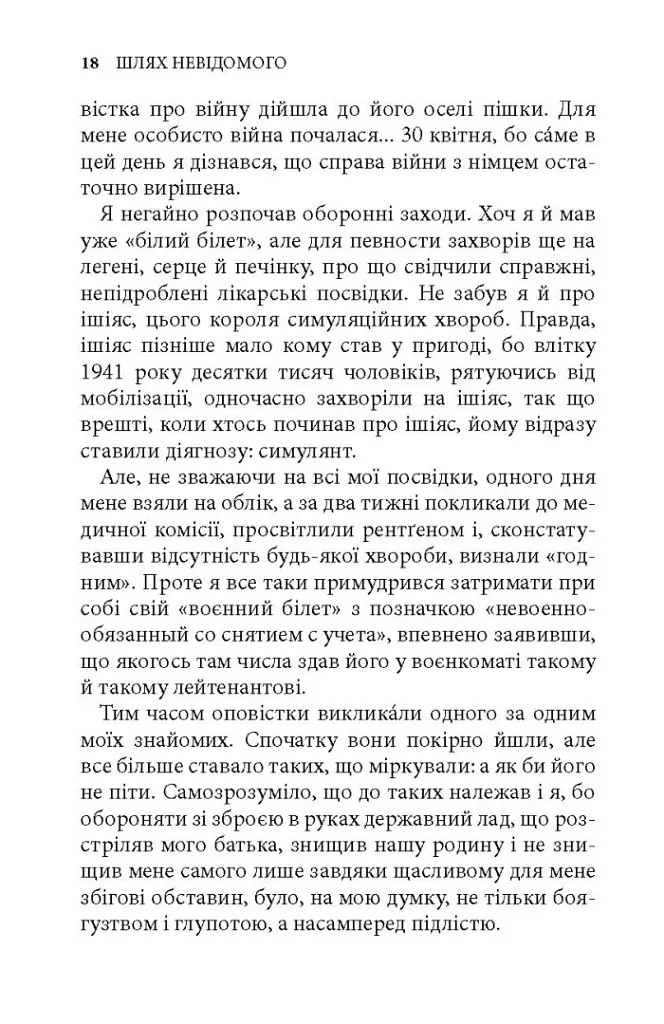 Шлях невідомого - Ігор Качуровський - фото 4