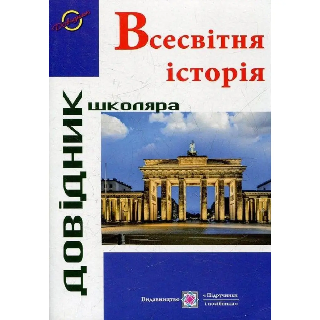 Всесвітня історія. Довідник школяра - Ігор Панчук