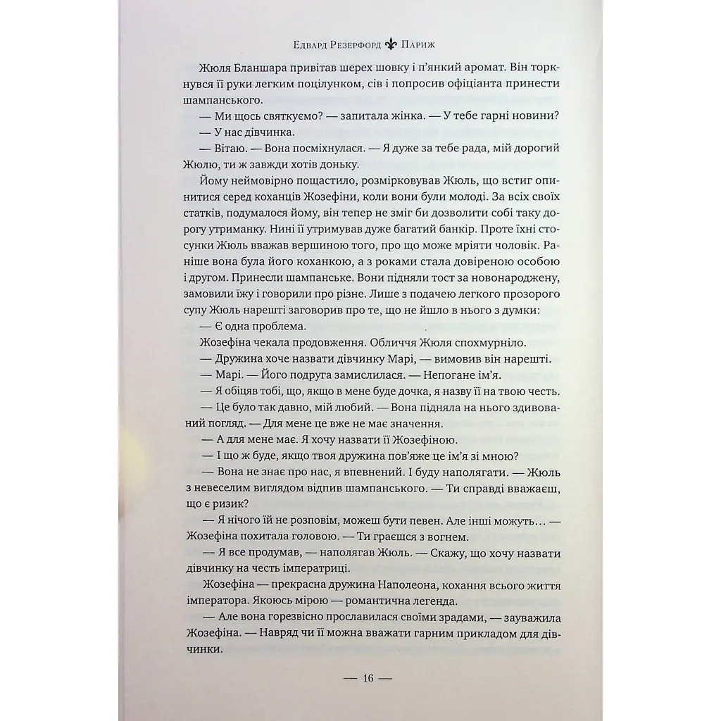 Париж - Едвард Резерфорд Видавництво РМ (9786178373191) - фото 11
