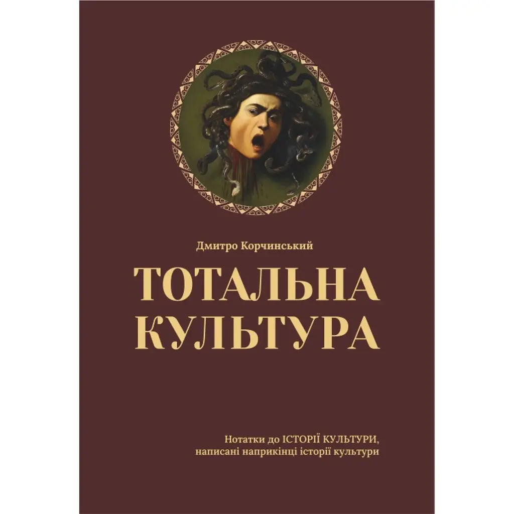 Тотальна культура