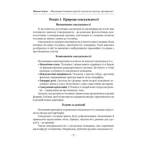 Мистецтво інтимної гармонії: психологія, техніки, пристрасть - Микола Зозуля - фото 6