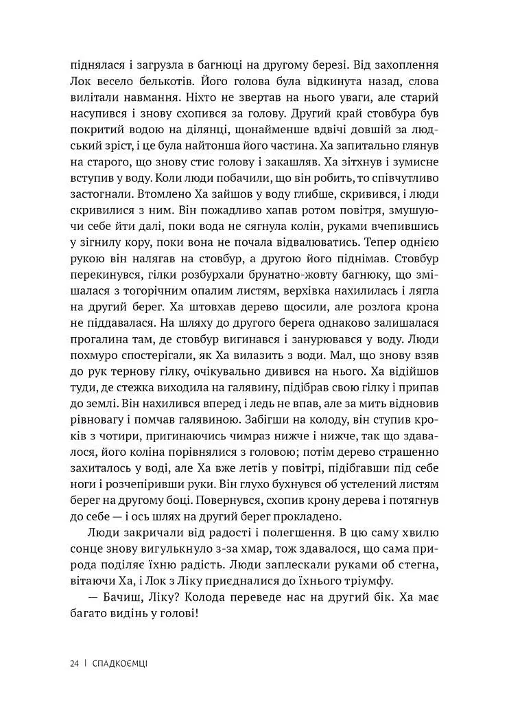 Спадкоємці - Вільям Ґолдінґ - фото 12
