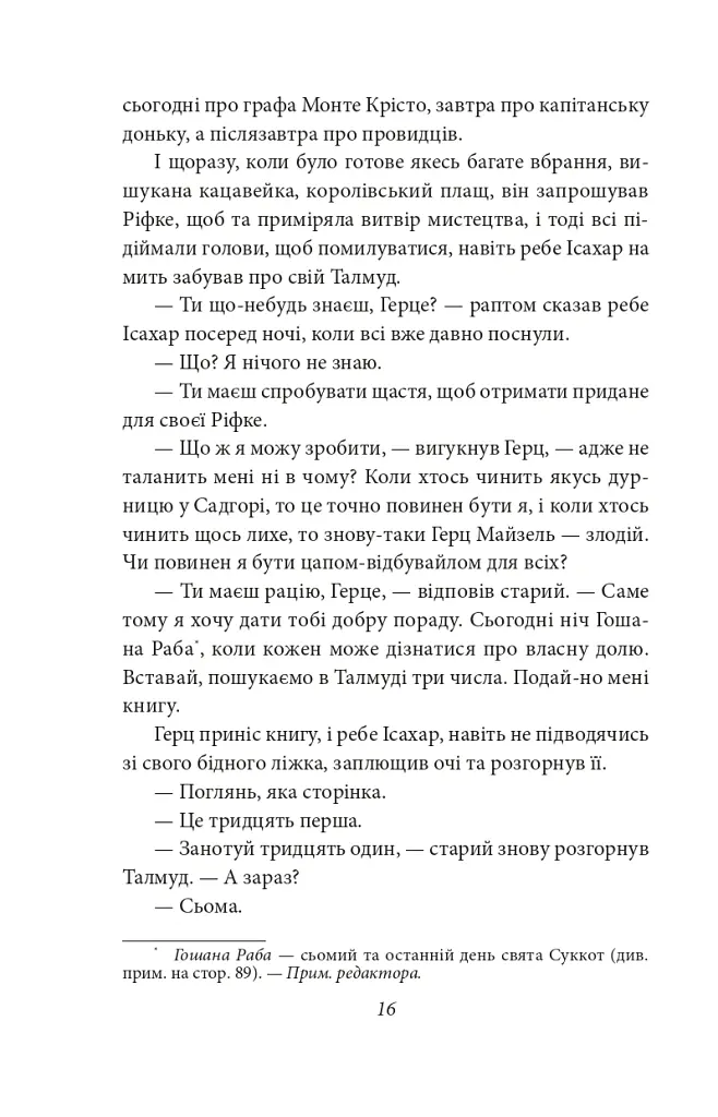 Добра новина. Єврейські історії - Леопольд фон Захер-Мазох - фото 18