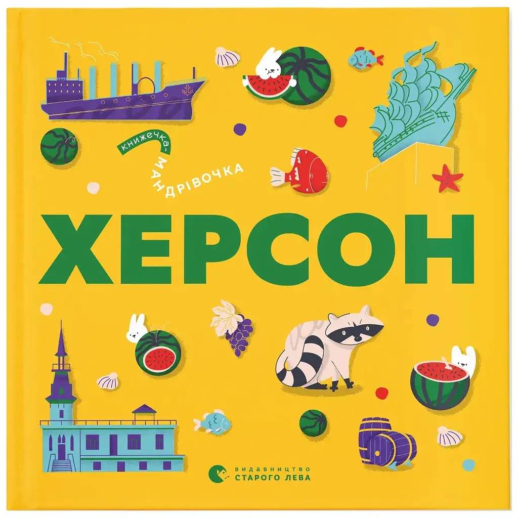 Книга Книжечка-мандрівочка. Херсон Видавництво Старого Лева (9789664484029)