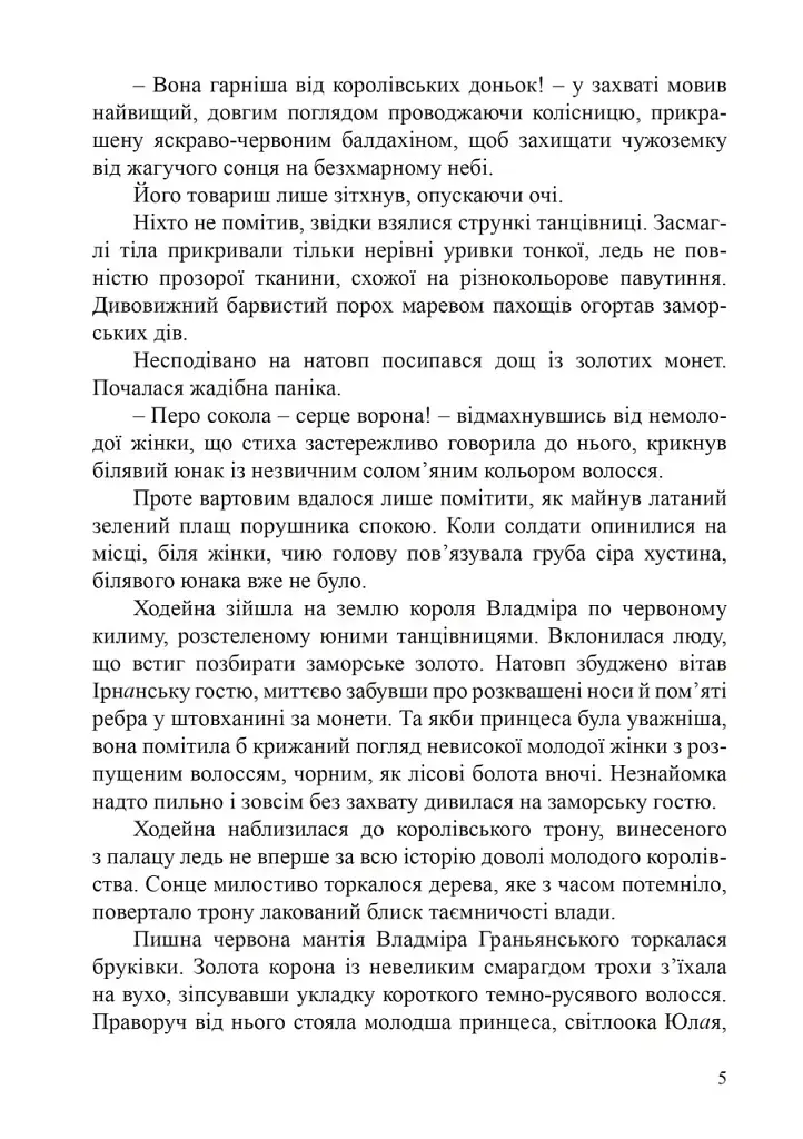 Заморська гостя. Данарінський літопис. Книга 1 - Наталія Дев'ятко - фото 5