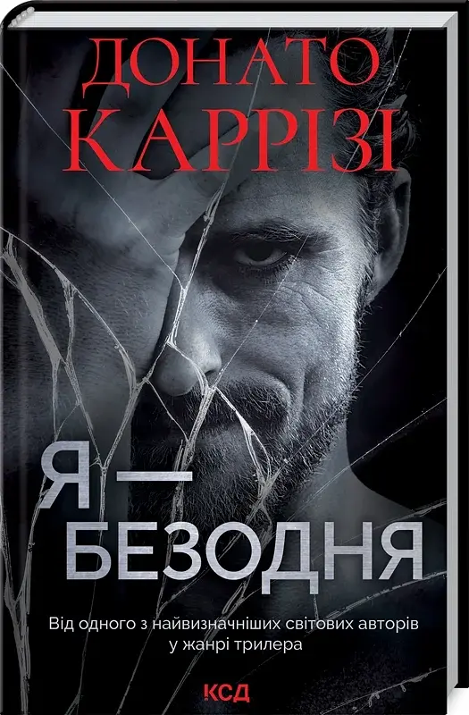 Я - безодня - Донато Каррізі - фото 2