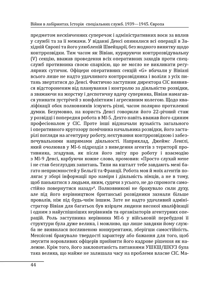 Війни в лабіринтах. Історія спеціальних служб. 1939—1945. Том 3. Європа - фото 12