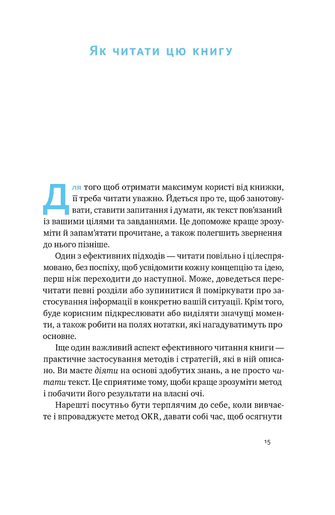 Порядок у хаосі. Метод Objective and Key Results (OKR) - Костянтин Коптелов - фото 11