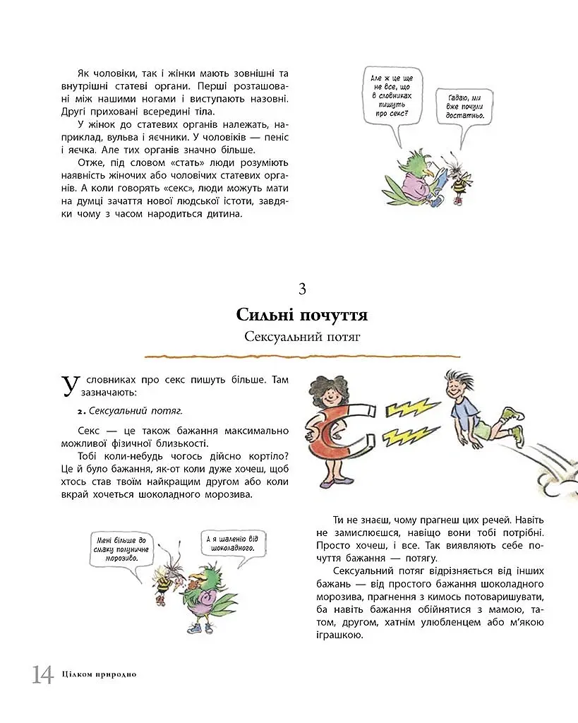 Цілком природно. Статеве дозрівання, дорослішання, секс і сексуальне здоров'я - Робі Г.Гарріс - фото 9