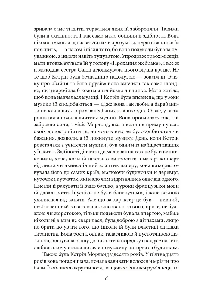Нортенґерське абатство. Чуття і чутливість. Переконання - Джейн Остін - фото 7