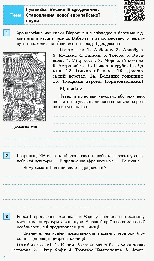 Всесвітня історія. 8 клас. Компетентнісно орієнтовані завдання - Олег Охредько - фото 5