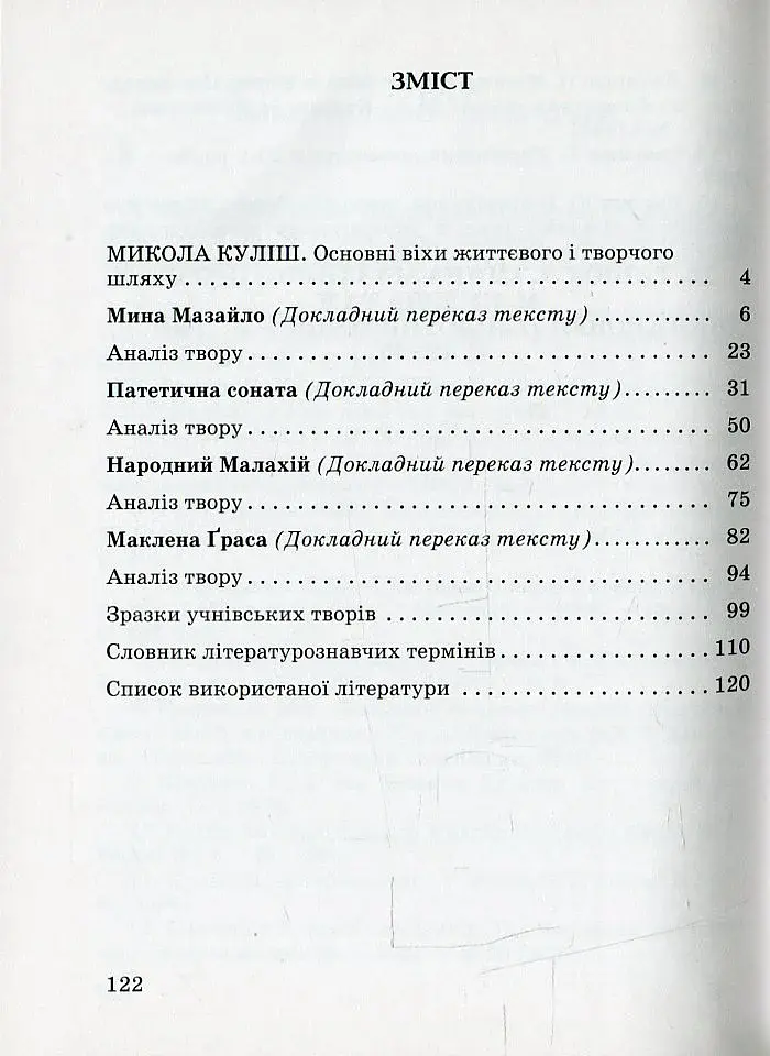 Микола Куліш. Докладний переказ і аналіз творів, зразки творчих робіт. 10-11 клас - фото 2