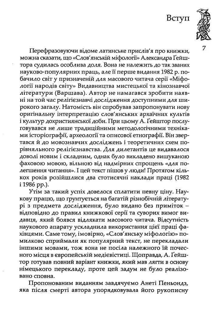 Слов’янська міфологія. Видання третє - фото 4