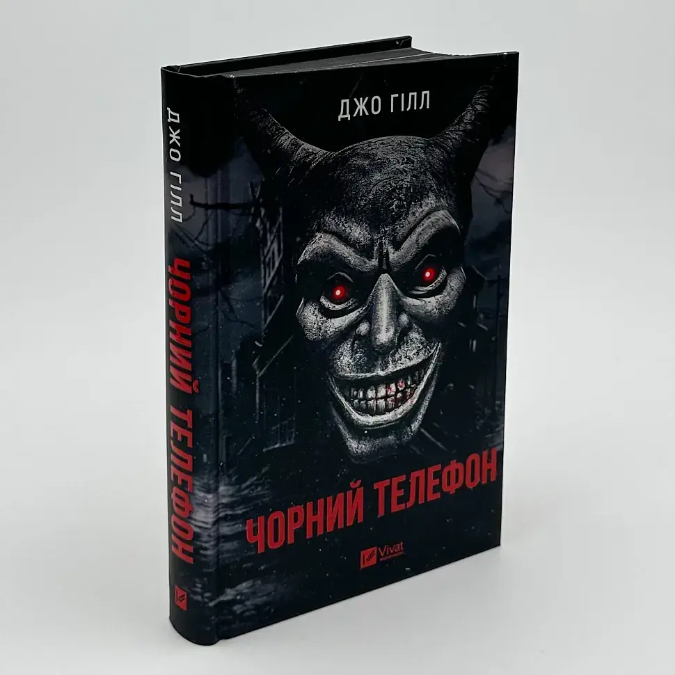 Чорний телефон - Гілл Джо | Vivat, книга українською, нова, тверда