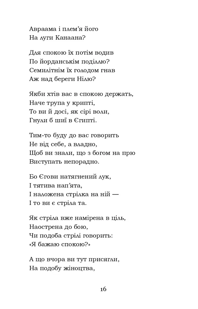 Мойсей. Іван Вишенський - фото 16