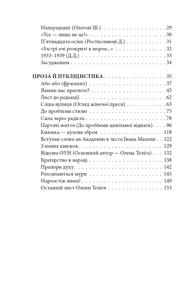 Напередодні. Поезія, проза, публіцистика - Олена Теліга - фото 3