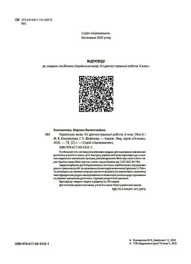 Українська мова. Усі діагностувальні роботи. 8 клас - фото 4