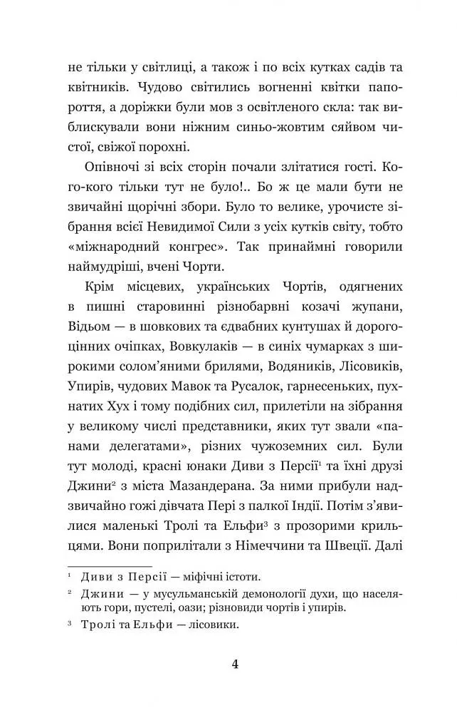 Нечиста сила - Василь Королів-Старий (978-966-10-4446-2) - фото 6