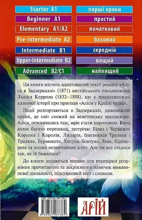 Аліса в задзеркаллі - Льюїс Керролл, Світлана Кривець - фото 2