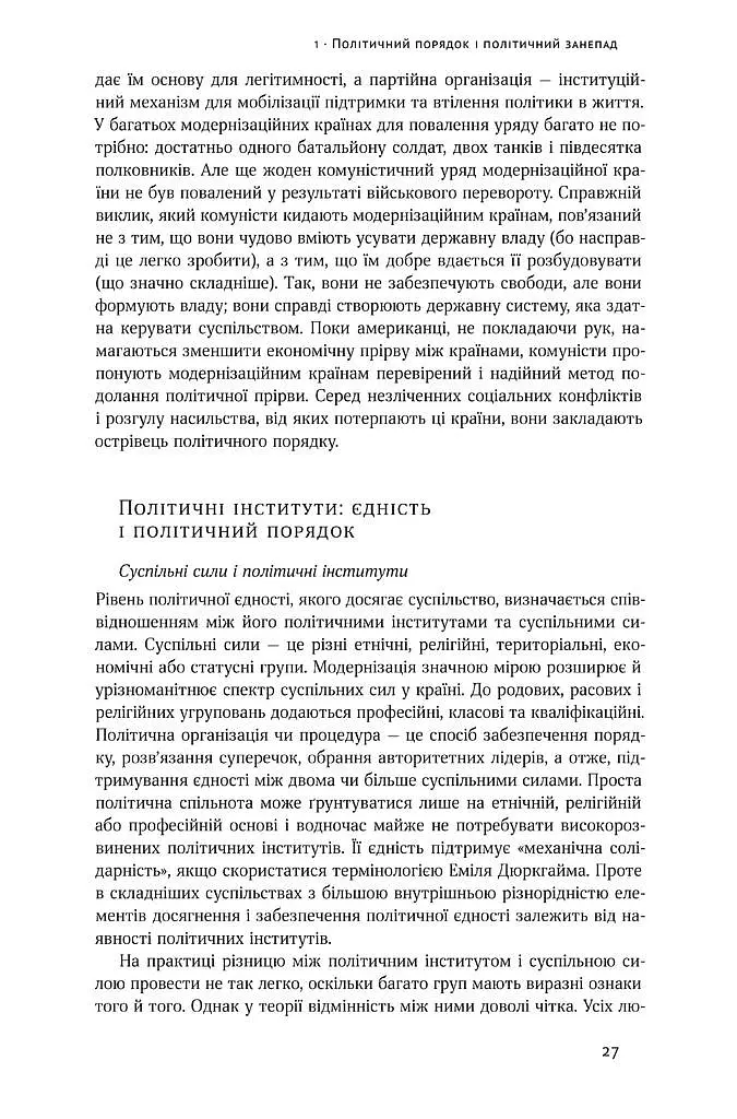 Політичний порядок у мінливих суспільствах - Семюел Гантінґтон - фото 12