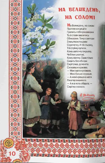 Велика книжка. Кобзарик - Тарас Шевченко - фото 4