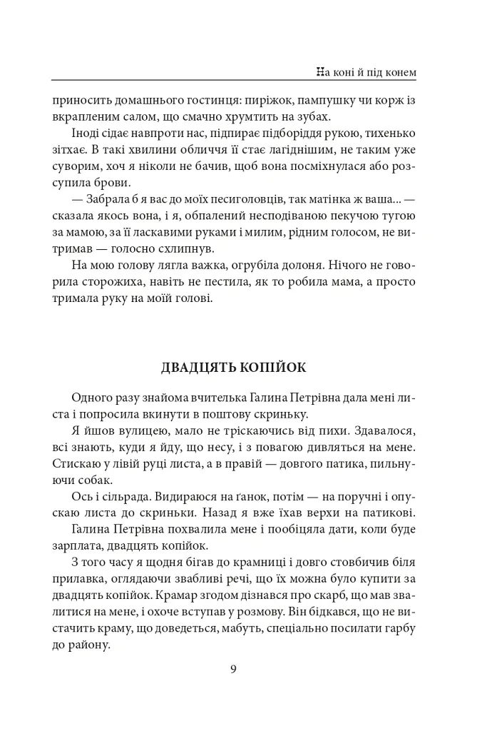 На коні й під конем - Анатолій Дімаров - фото 9
