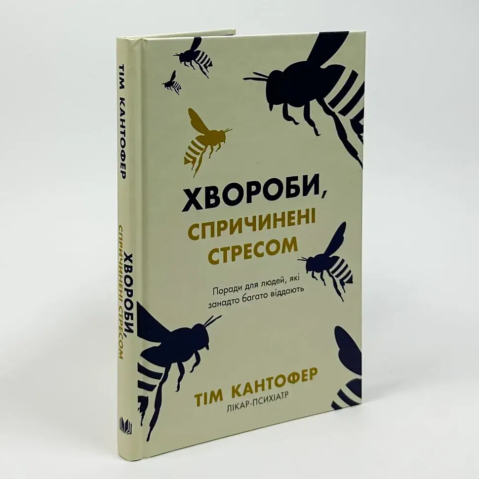 Хвороби спричинені стресом — Кантофер Тім | КМ-БУКС, книга українською, нова, тверда