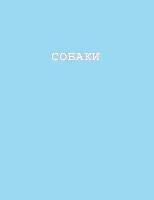 Собаки і коти з погляду науковців - Антоніо Фіксетті - фото 4