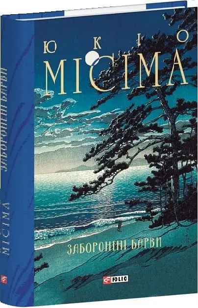 Заборонені барви - Юкіо Місіма - фото 2