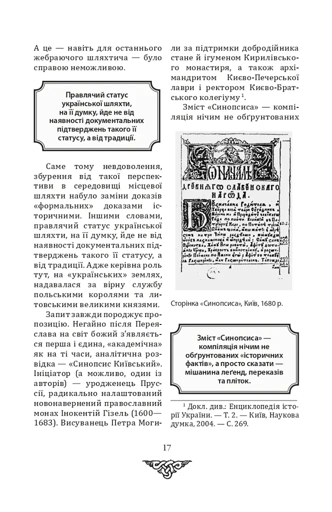 Відомі історії нашої держави з середини Х ст. до 1781 року - Данило Яневський - фото 16