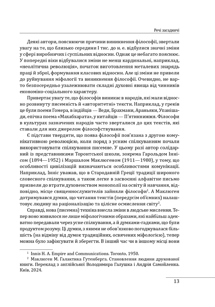Історія філософії: Україна. Від початків до часів незалежності. Том 1 - Петро Кралюк - фото 17