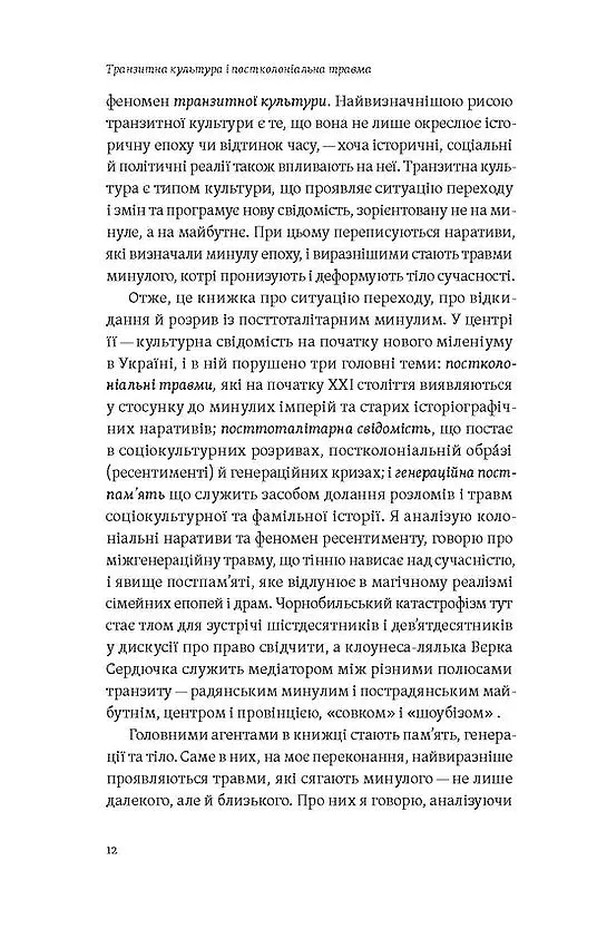 Транзитна культура і постколоніальна травма - Тамара Гундорова - фото 7