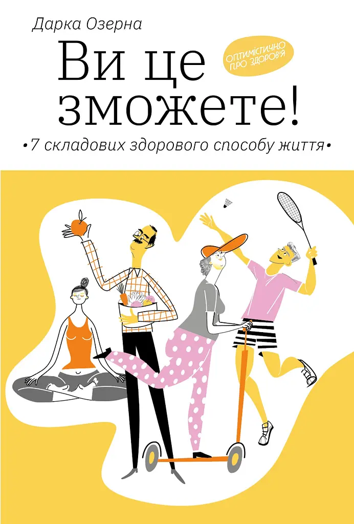Ви це зможете! 7 складових здорового способу життя