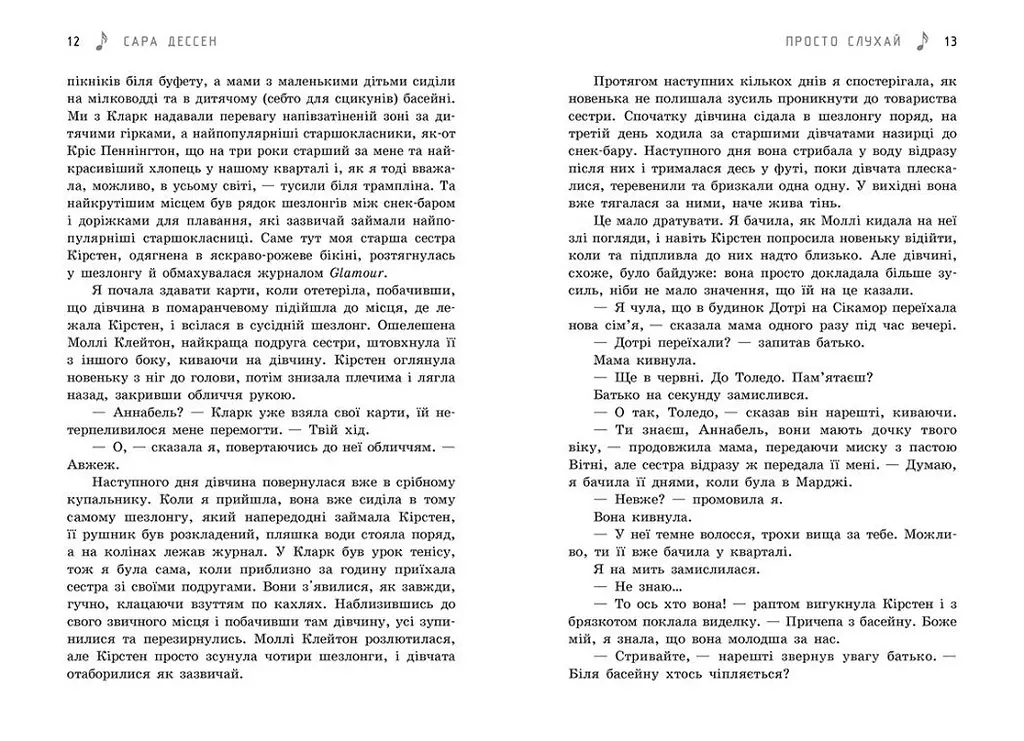 Просто слухай - Сара Дессен (Ч1490014У) - фото 5