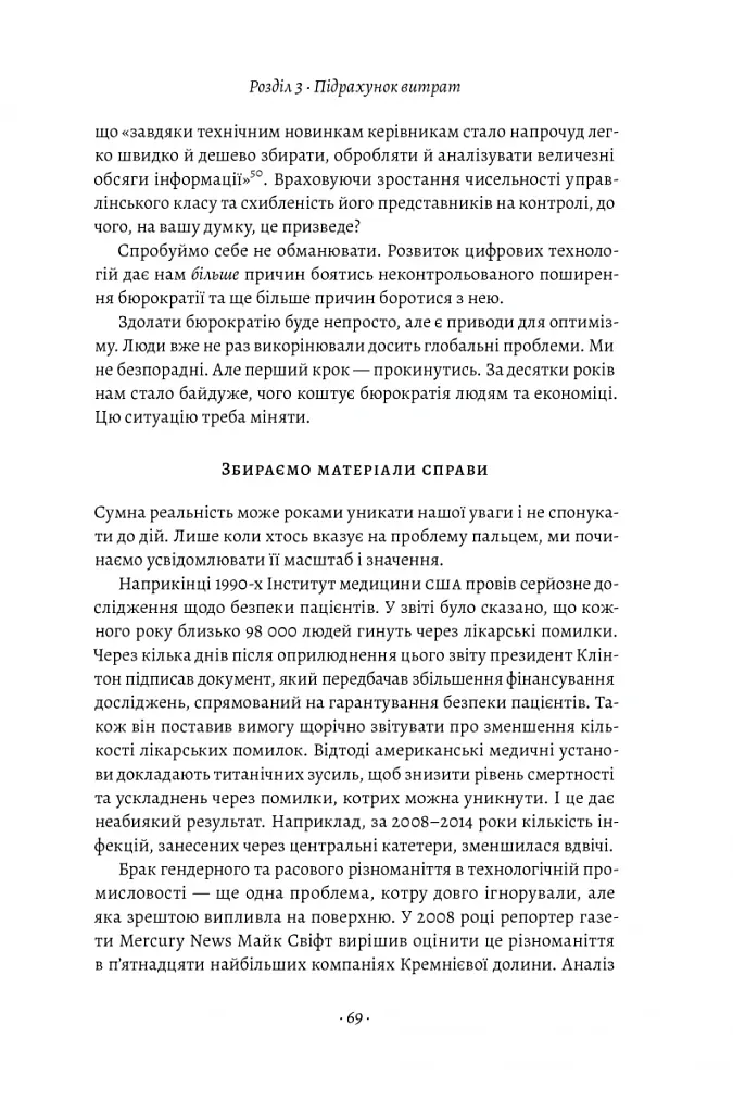 Людинократія. Створення компаній, у яких люди - понад усе - Ґері Гемел - фото 14