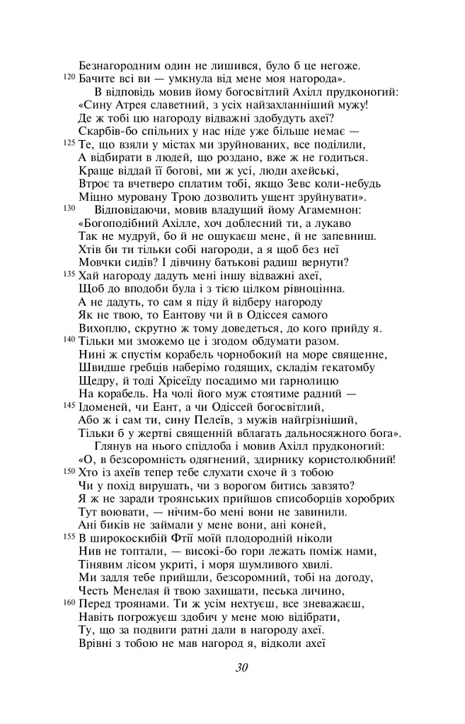 Іліада - Гомер - фото 7