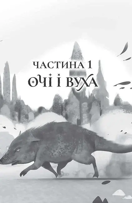 Останниця. Єдина і надзвичайна. Книга 3 - фото 2