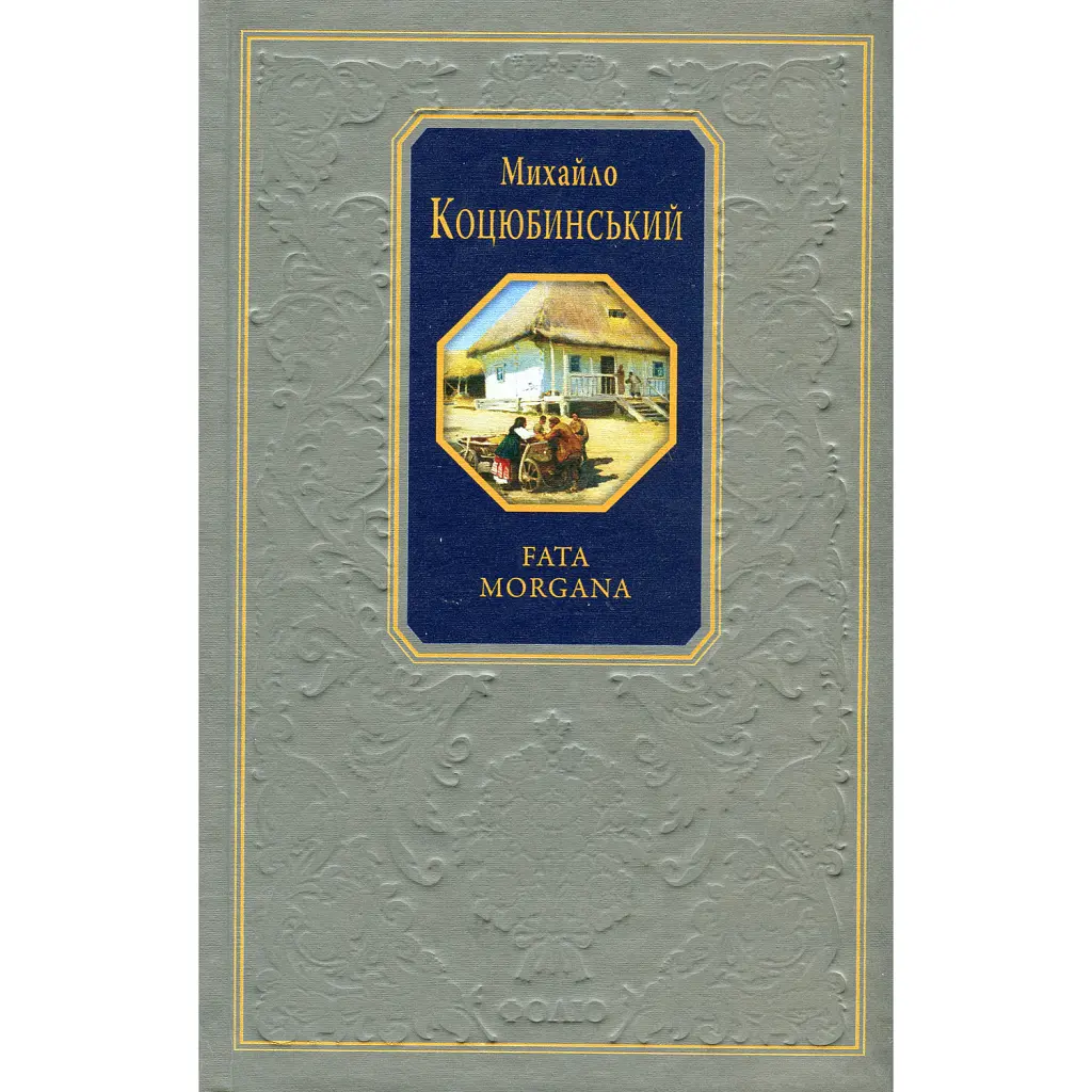Fata morgana - Михайло Коцюбинський