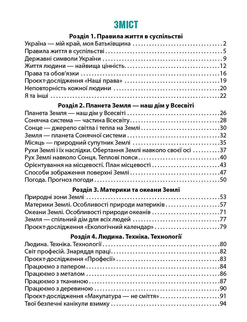 Я досліджую світ. 4 клас. Робочий зошит у 2-х частинах. Частина 1 - Тетяна Павлова - фото 3