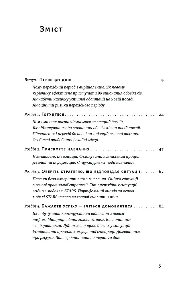 Перші 90 днів. Перевірені стратегії, як підкорити нову посаду Майкл Воткінс - фото 6