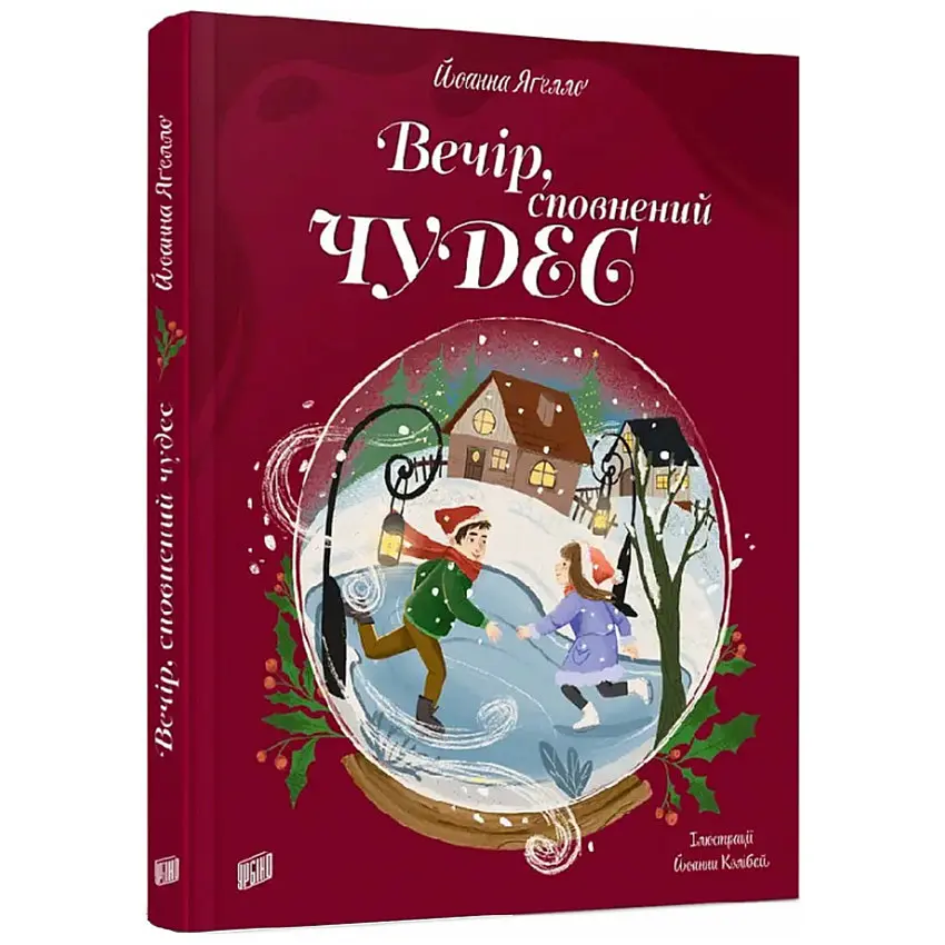 Вечір, сповнений чудес — Йоанна Ягелло
