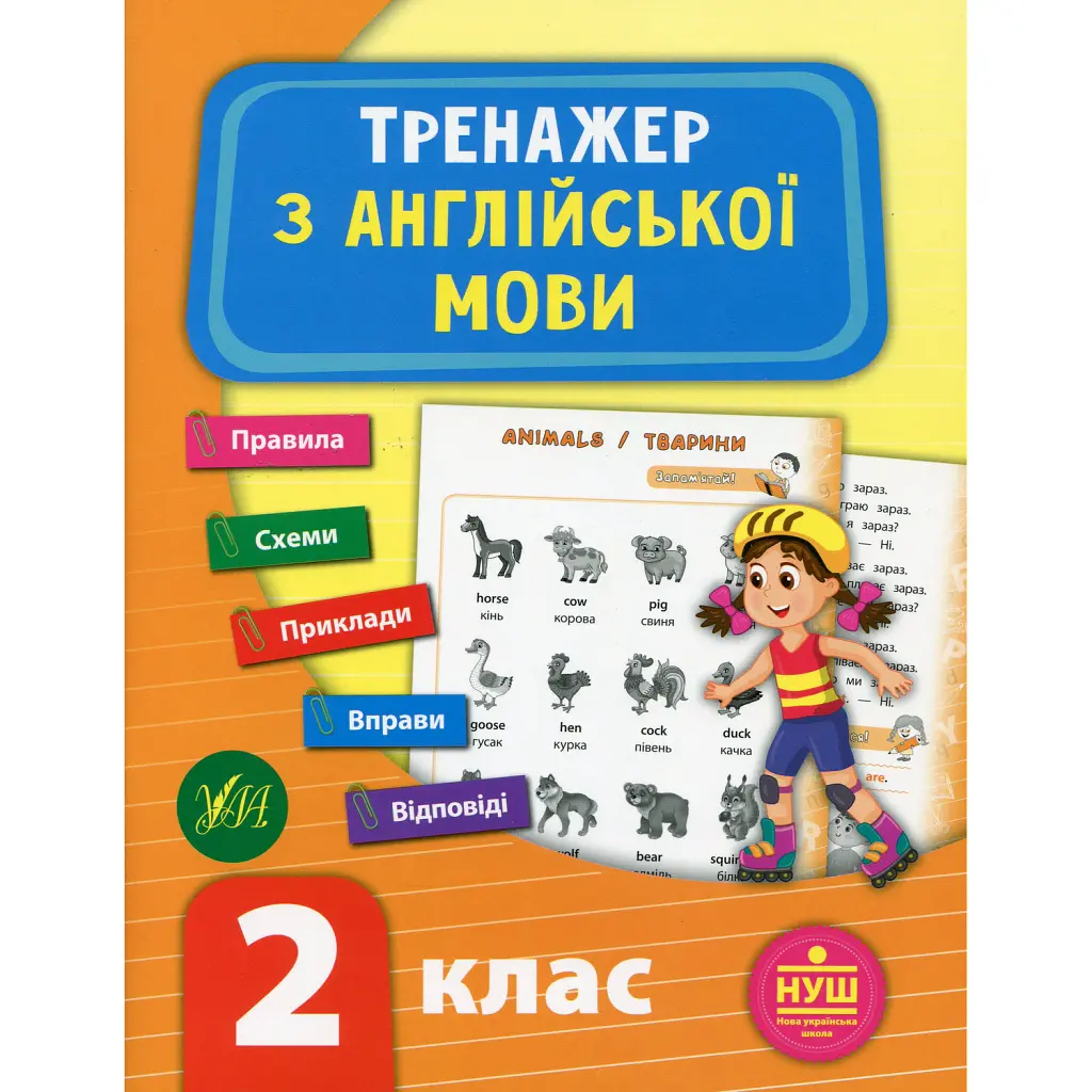 Тренажер з англійської мови. НУШ. 2 клас - Лариса Зінов'єва