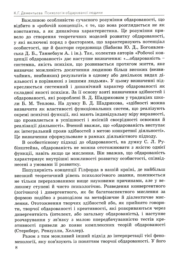 Психологія обдарованої людини - Капітоліна Дементьєва - фото 7