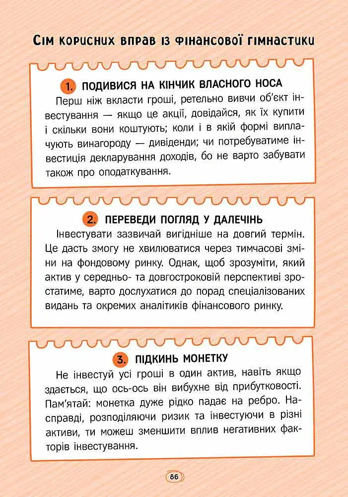 Твої гроші. Перші кроки до фінансової незалежності - Жак Жаб'є - фото 9