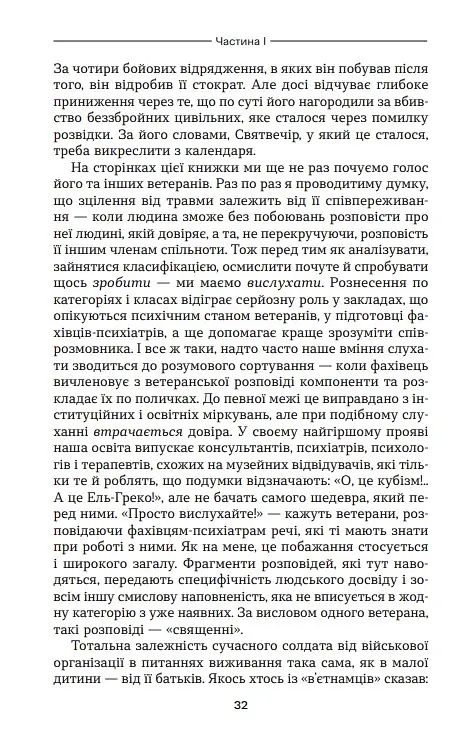 Ахіллес у В'єтнамі. Бойова травма і руйнування особистості - Джонатан Шей - фото 11