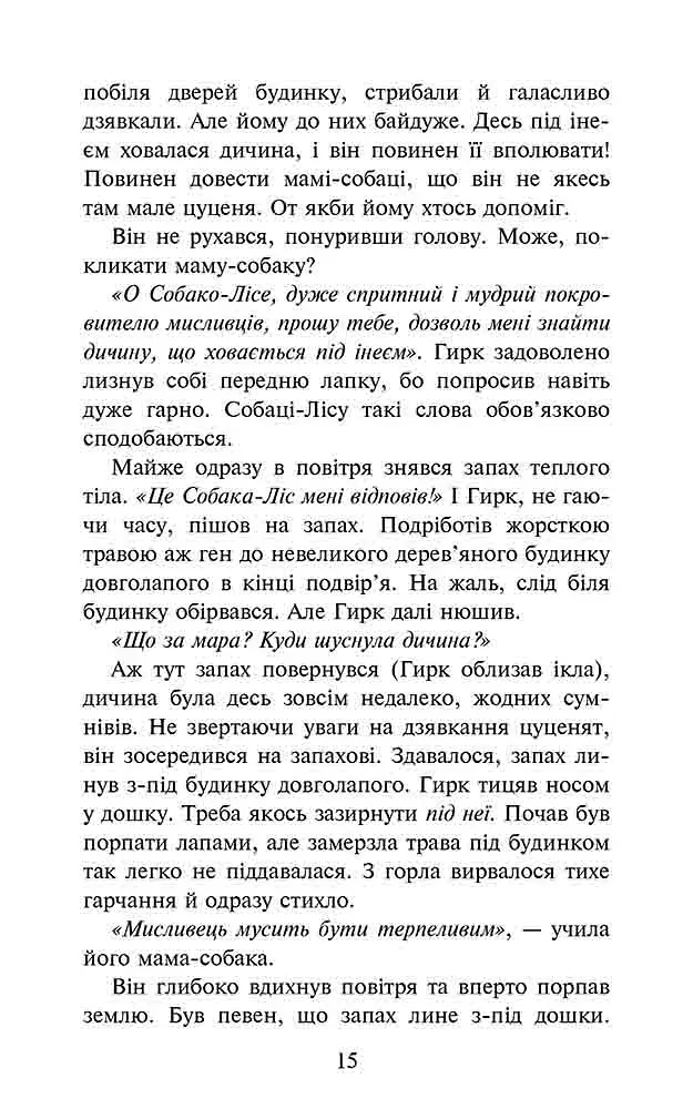 Зграя. Книга 5. Безкрає озеро - фото 4