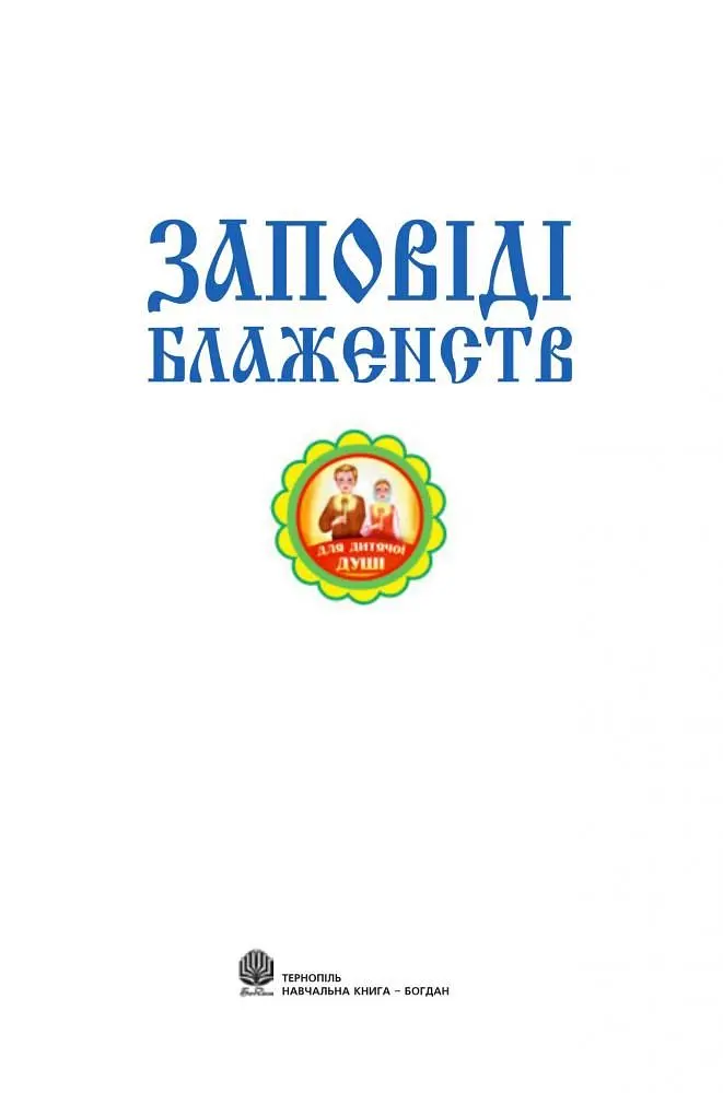 Заповіді блаженств - Паронова Віра Іванівна (978-966-10-0812-9) - фото 2