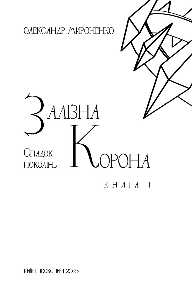 Залізна корона. Спадок поколінь. Книга 1 - фото 3